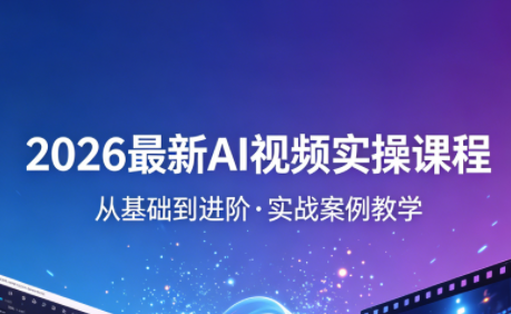 2026最新AI视频实操课程(更新4月)-酉宸轻创社
