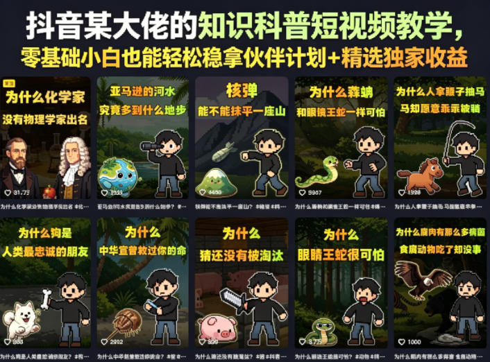 抖音某大佬的知识科普短视频教学，零基础小白也能轻松稳拿伙伴计划+精选独家收益-酉宸轻创社