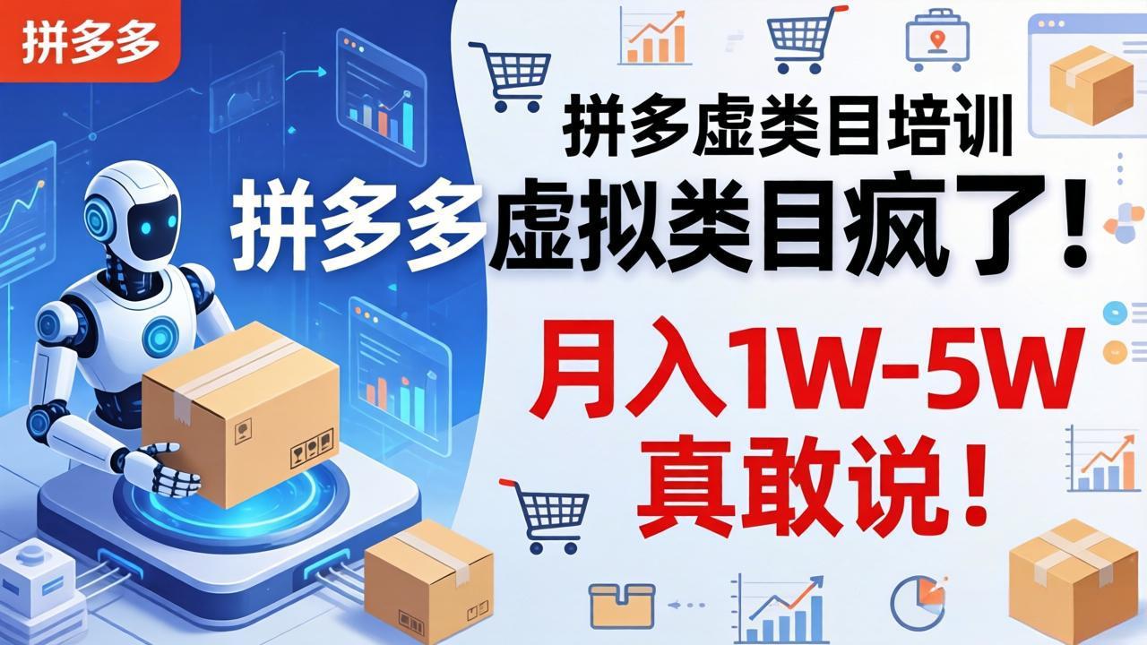 拼多多虚拟类目疯了！机器人自动发货，月入 1W-5W 真敢说！-酉宸轻创社