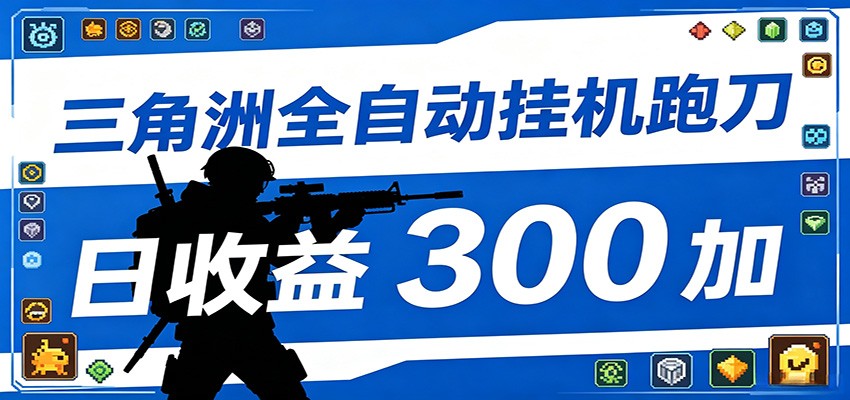 全自动跑刀脚本，全程托管运行，省时省力，日均收益300+-酉宸轻创社