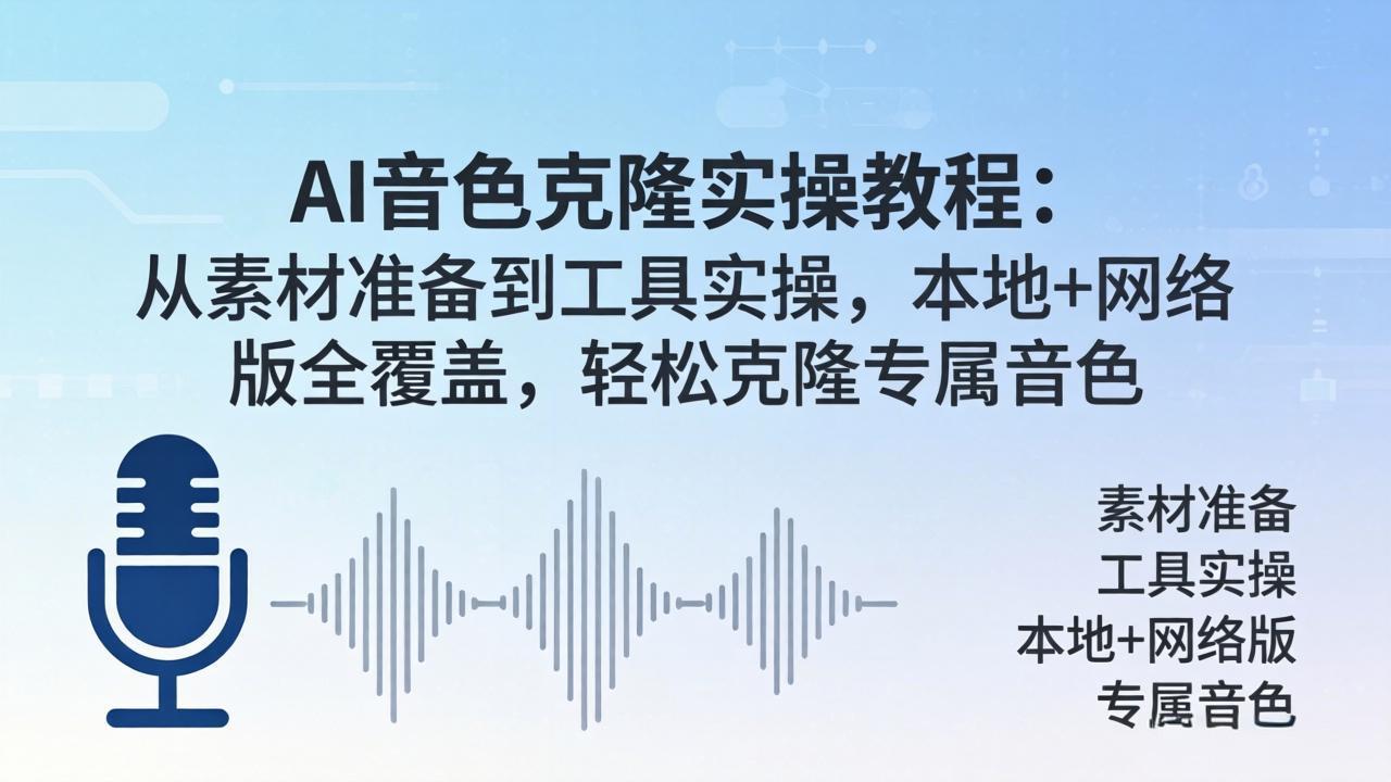AI音色克隆实操教程：从素材准备到工具实操，本地+网络版全覆盖，轻松克隆专属音色-酉宸轻创社