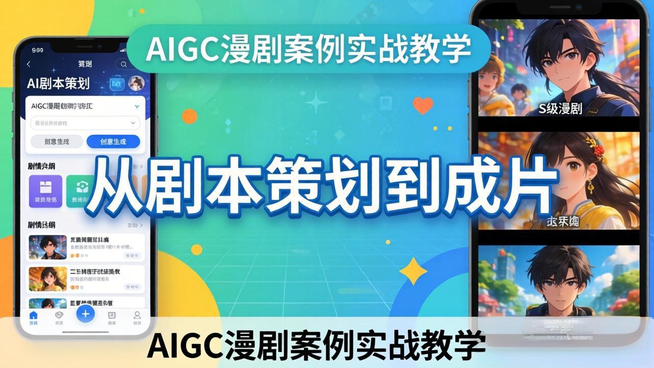 AIGC漫剧案例实战教学：从剧本策划到成片，手把手教学员用AI完成S级漫剧创作-酉宸轻创社