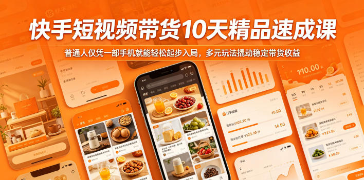 快手短视频带货10天精品速成课，普通人仅凭一部手机就能轻松起步入局，多元玩法撬动稳定带货收益-酉宸轻创社