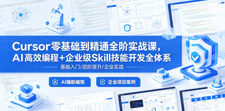 Cursor零基础到精通全阶实战课，AI高效编程+企业级Skill技能开发全体系-酉宸轻创社
