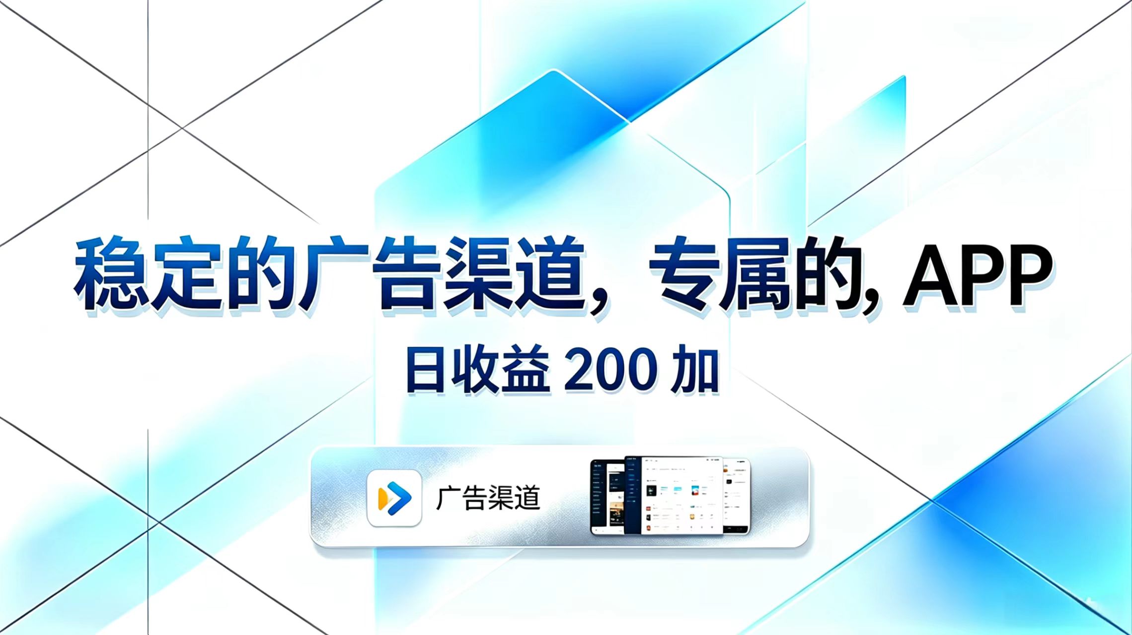 稳定的广告渠道，专属的APP，日收益200+-酉宸轻创社