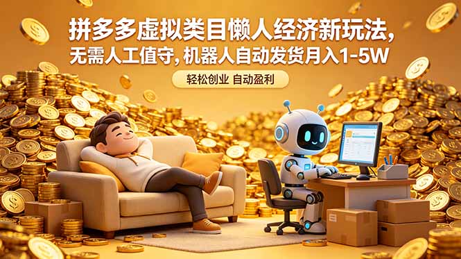 拼多多虚拟类目懒人经济新玩法，无需人工值守，机器人自动发货月入 1-5W-酉宸轻创社