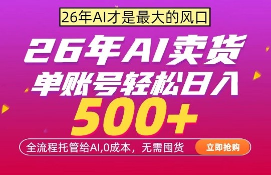 AI全自动卖货，0成本出单，单账号轻松日入500+，24小时出收益，无需囤货【揭秘】-酉宸轻创社