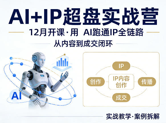 格掌门AI+IP超盘实战营,12月的课,用AI跑通IP全链路,从内容到成交闭环-酉宸轻创社