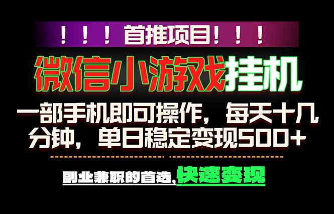 微信小游戏挂机，一部手机就能做，轻松日入500+，副业兼职的首选！-酉宸轻创社