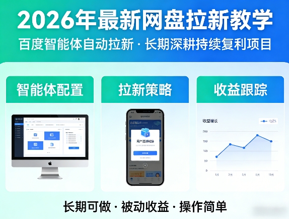 2026年最新网盘拉新教学(百度智能体自动拉新),一个可以长期深耕、持续复利的项目-酉宸轻创社