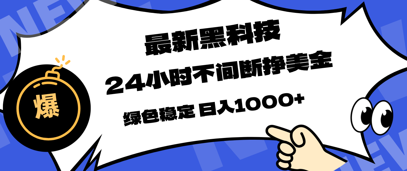 最新黑科技，24小时全天挣美金，，绿色稳定，日入1000+-酉宸轻创社