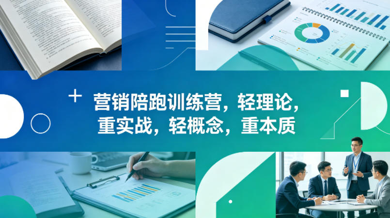 老A营销陪跑训练营，轻理论，重实战，轻概念，重本质（更新2026年4月）