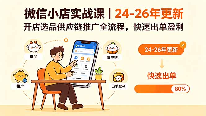 微信小店实战课｜24-26年更新，开店选品供应链推广全流程，快速出单盈利-酉宸轻创社
