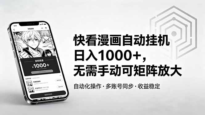 快看漫画自动挂机日入1000+，无需手动可矩阵放大-酉宸轻创社