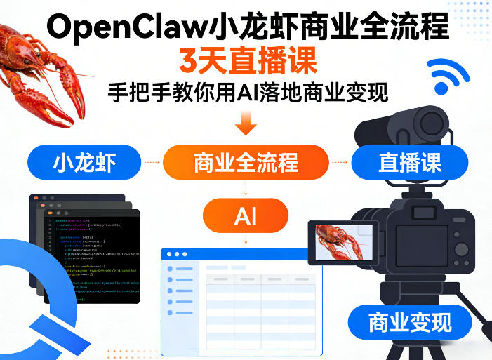 OpenClaw小龙虾商业全流程3天直播课，手把手教你用AI落地商业变现-酉宸轻创社