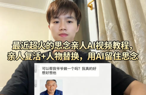 最近超火的思念亲人AI视频教程，亲人复活+人物替换，用AI留住思念-酉宸轻创社