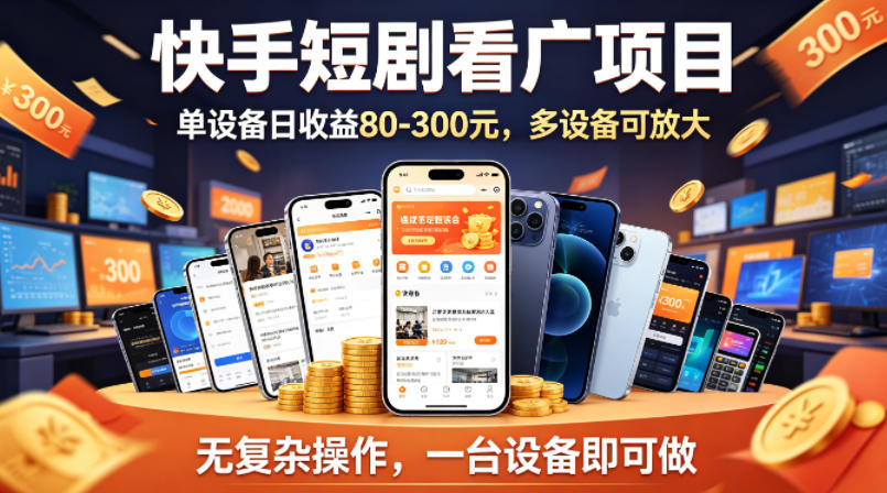 快手短剧看广告项目，没有复杂操作，一台设备每天能有80到300收益，设备多可放大-酉宸轻创社