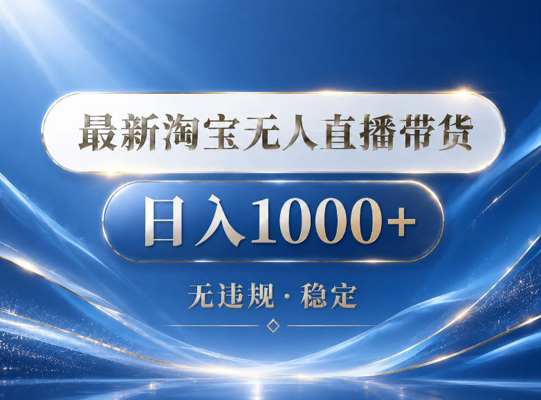2026最新淘宝无人直播带货15.0，24小时自动直播自动出单，单设备日入1000，让你睡觉都在进账【揭秘】-酉宸轻创社