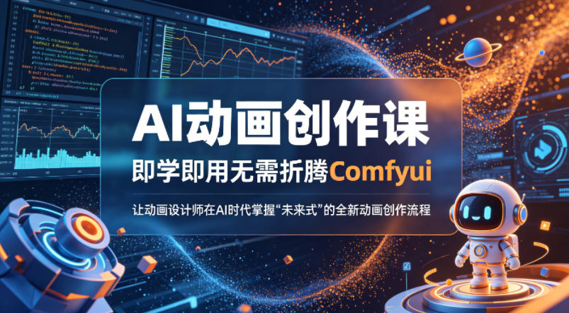AI动画创作课，即学即用无需折腾Comfyui，让动画设计师在AI时代掌握&ldquo;未来式&rdquo;的全新的动画创作流程