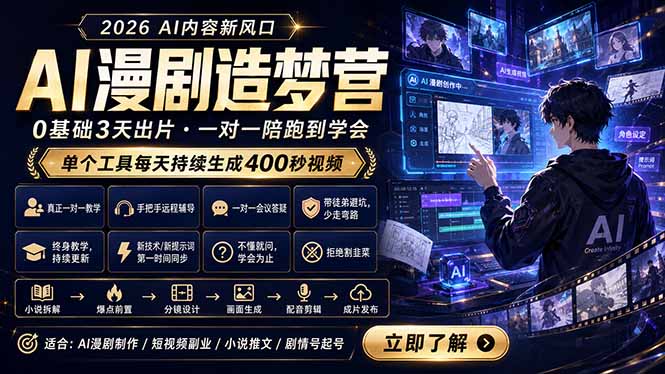 AI漫剧造梦营：0基础3天出片，单个工具每天持续生成400秒视频-酉宸轻创社