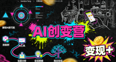 AI创变营，从0到1学AI，能落地、能賺米的全场景实战课(更新5月)-酉宸轻创社