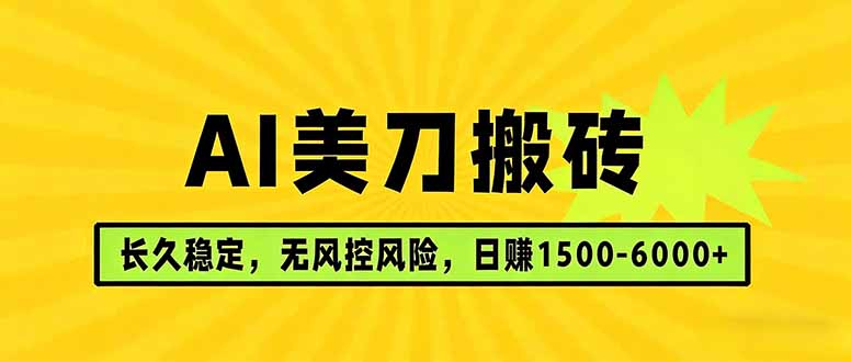 AI美刀搬砖项目 | 日入1500-6000元 | 长久稳运行 | 实地可考察 | 长线项目-酉宸轻创社