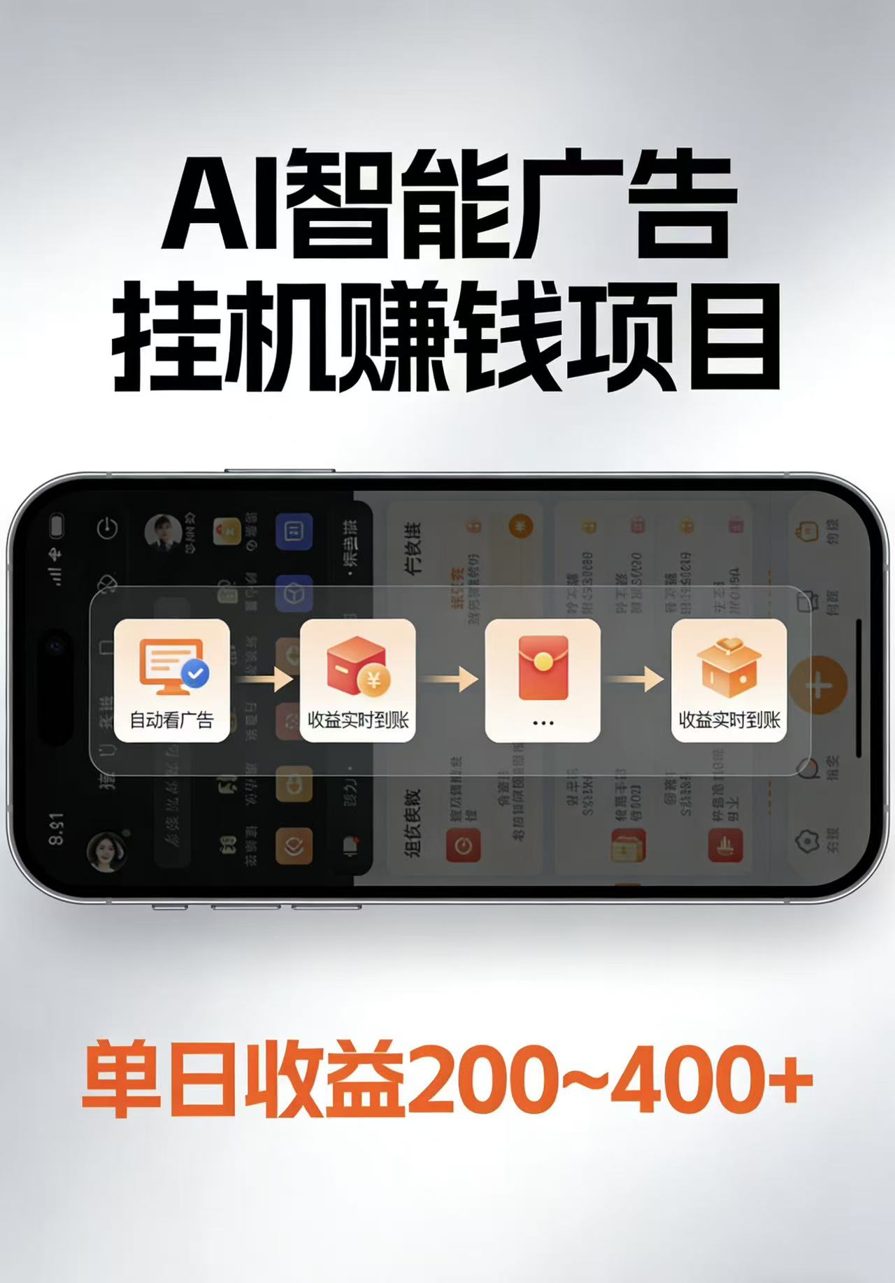AI智能挂机看广告，每日稳定收益200-400+-酉宸轻创社