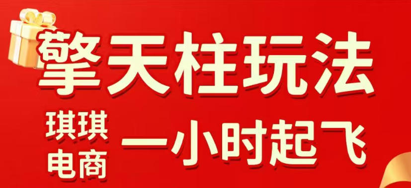 拼多多擎天柱玩法，从起链接逻辑、直通车考核、裂变商品等实操维度，教你快速起店且稳定获流(更新2026年5月)-酉宸轻创社