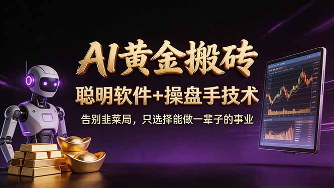 A1黄金搬砖 聪明软件+操盘手技术 告别韭菜局，小白也可以轻松上手日赚50-100U-酉宸轻创社