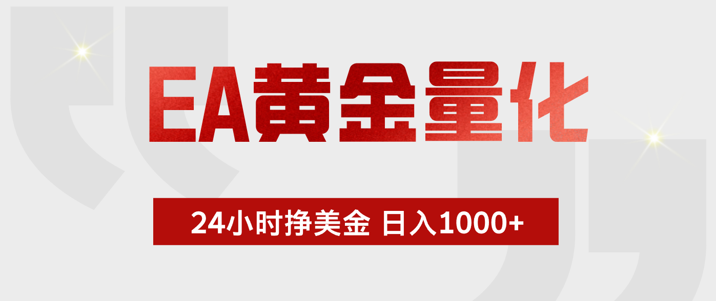 EA黄金量化，全天候运行，告别盯盘，小白轻松入手，日入1000+-酉宸轻创社