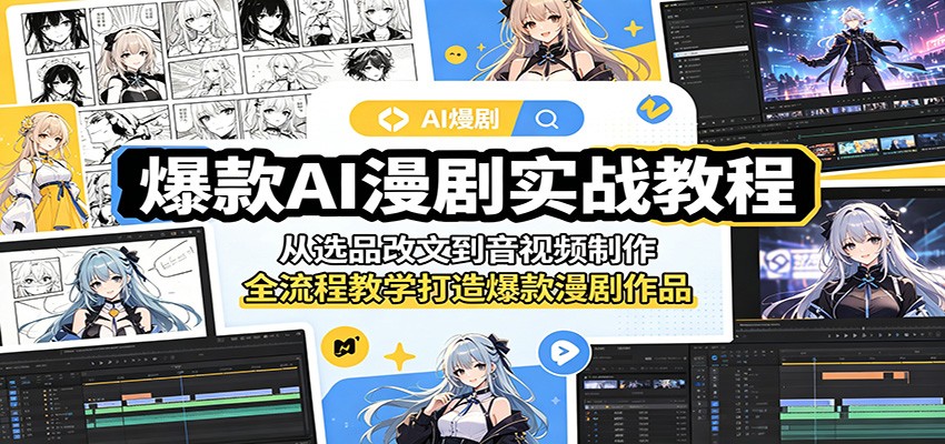 爆款AI漫剧实战教程：从选品改文到音视频制作，全流程教学打造爆款漫剧作品-酉宸轻创社