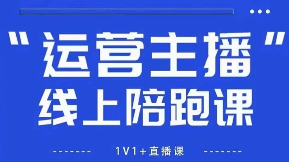 猴帝1600线上课，拉爆自然流，做懂流量的主播，新规政策下，自然流破圈攻略【更新26年3月25日】-酉宸轻创社