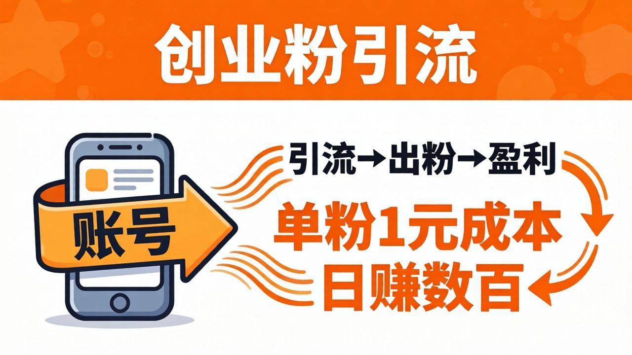 日引50+独家创业粉引流课：1个账号即可开干，单粉1元成本，日赚数百出粉盈利-酉宸轻创社