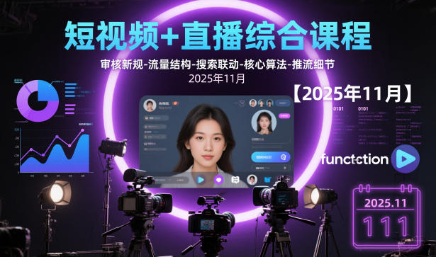 短视频+直播综合课程，审核新规-流量结构-搜索联动-核心算法-推流细节【更新3月25日】-酉宸轻创社