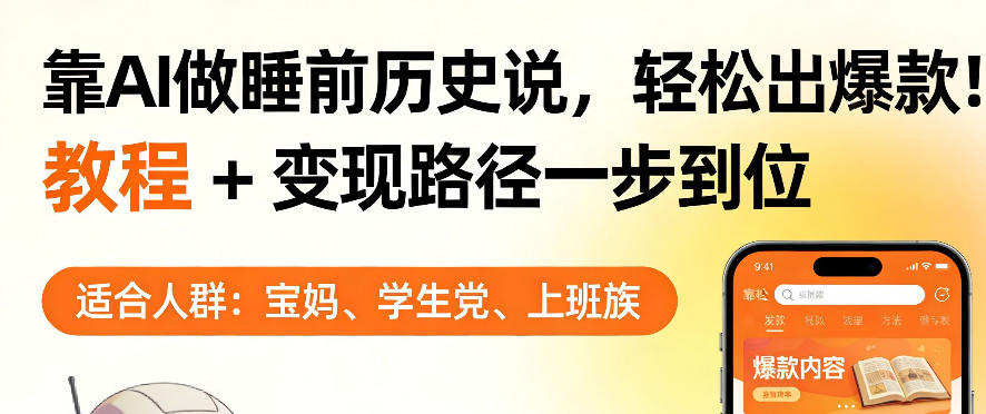 靠AI做睡前历史解说，轻松出爆款！教程+变现路径一步到位，单个视频收益1K+【揭秘】-酉宸轻创社