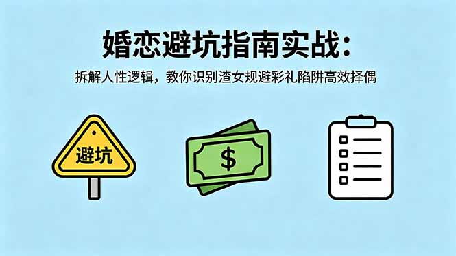 付费文章：婚恋避坑指南实战：拆解人性逻辑，教你识别渣女规避彩礼陷阱高效择偶-酉宸轻创社
