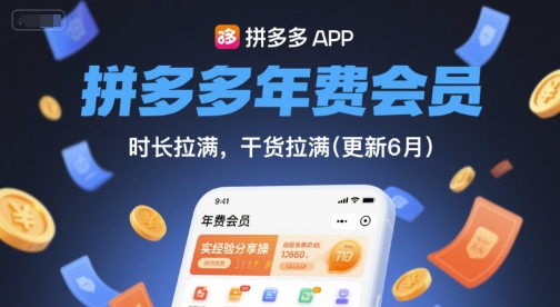 拼多多年费会员，实经验分享操，时长拉满，干货拉满(更新26年3月31日)-酉宸轻创社