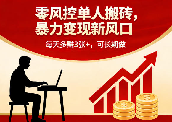 零风控单人搬砖，暴力变现新风口，每天多賺3张+，可长期做【揭秘】-酉宸轻创社