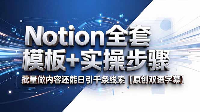 Notion全套模板+实操步骤，批量做内容还能日引千条线索【原创双语字幕】-酉宸轻创社