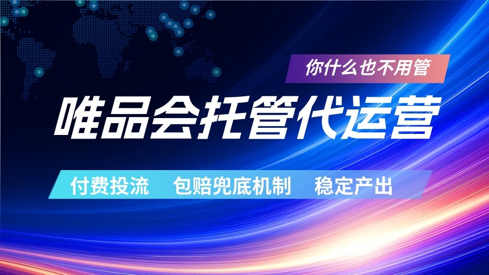唯品会托管代运营 付费投流玩法 包赔兜底机制 稳定产出-酉宸轻创社