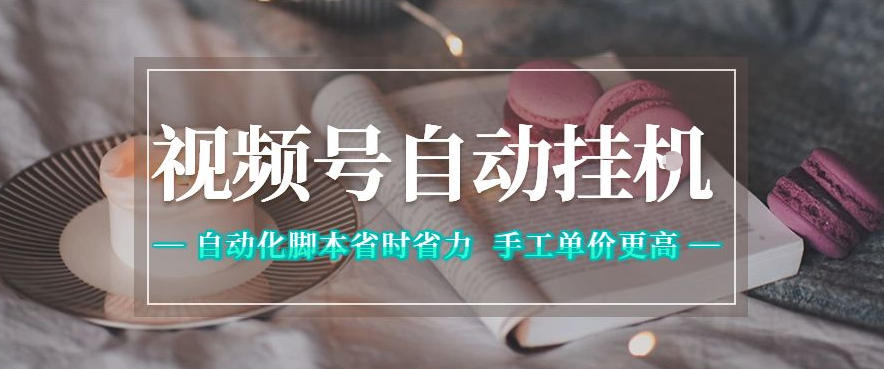 视频号自动挂G项目，自动化脚本省时省力，手工单价更高，日入300+全网最稳【揭秘】-酉宸轻创社