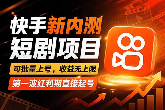 快手最新短剧玩法，零操作无脑上号，收益无上限，新手也能轻松上车-酉宸轻创社