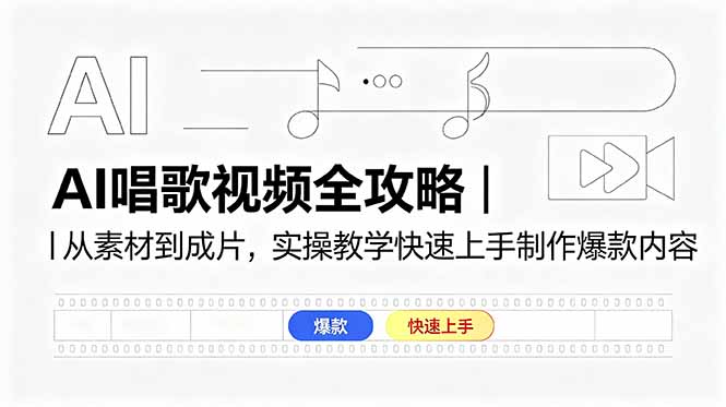 AI唱歌视频全攻略｜从素材到成片，实操教学快速上手制作爆款内容-酉宸轻创社