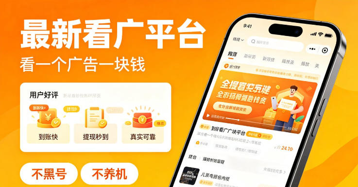 最新看广平台，看一个广告一块钱，好评无数，不黑号，不养机【揭秘】-酉宸轻创社