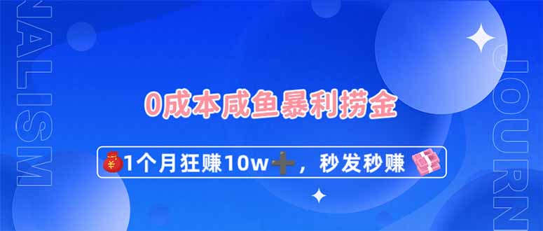 （14257期）0成本闲鱼暴利捞金，1个月狂赚10W+，秒发秒赚新玩法-酉宸轻创社