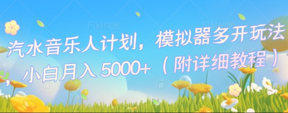 汽水音乐人计划,模拟器多开玩法,小白月入5k+-酉宸轻创社