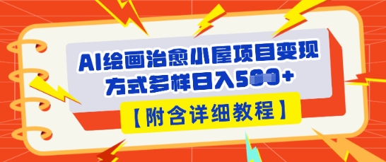 AI绘画治愈小屋项目，变现方式多样，小白也能操作(附详细教程)-酉宸轻创社