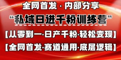私域日进千粉训练营，全网首发，从0开始带你做好私域，适用于任何赛道，让日产千粉不再是梦-酉宸轻创社