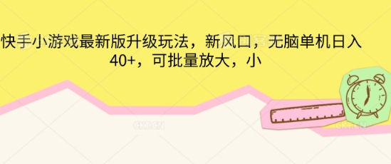 快手小游戏最新版升级玩法，新风口，无脑单机日入40+，可批量放大-酉宸轻创社