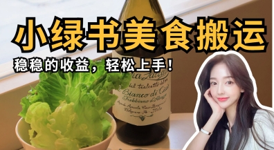 微信小绿书美食搬运，稳稳的收益，轻松上手-酉宸轻创社